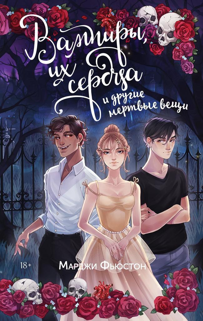 Книга Вампиры, их сердца и другие мертвые вещи 
