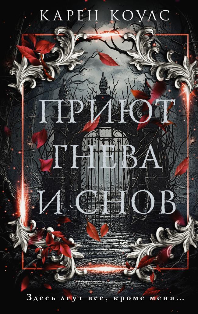 Книга Приют гнева и снов