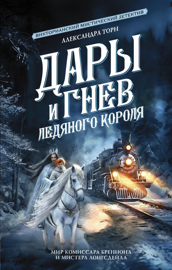 Книга Дары и гнев Ледяного короля 