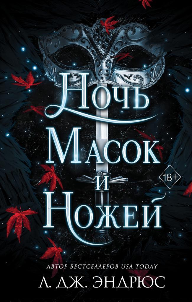 Книга Ночь масок и ножей 