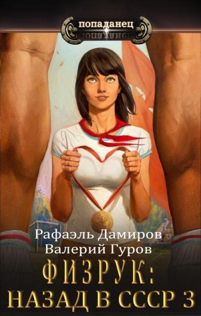 Книга Физрук 3: назад в СССР 