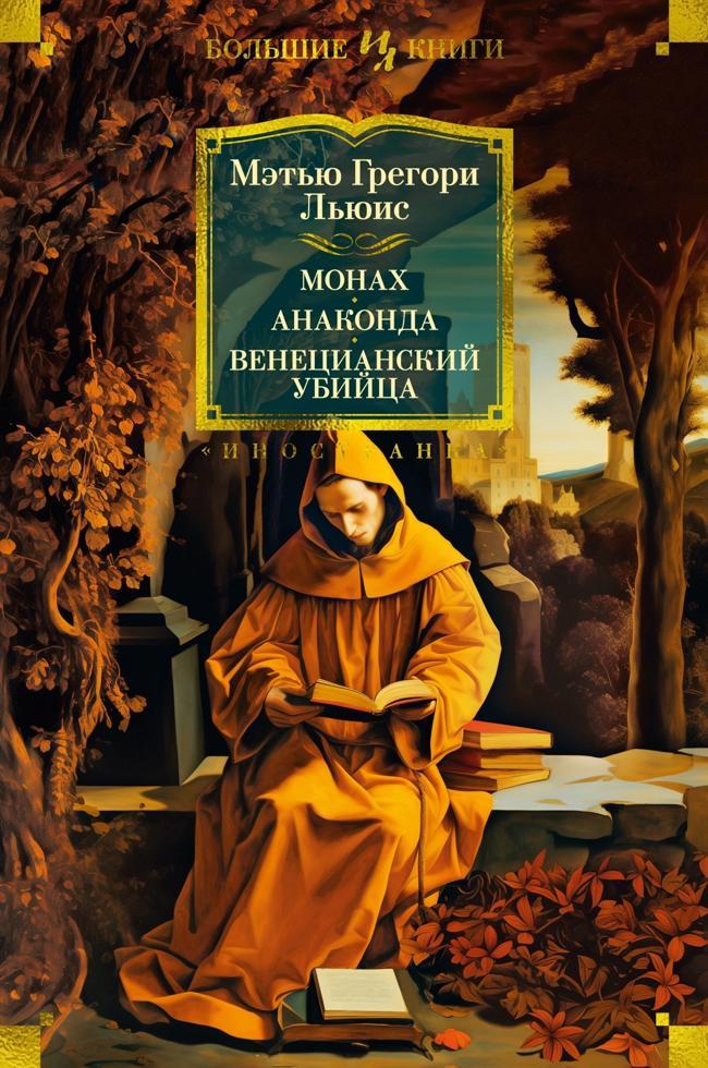 Книга Монах. Анаконда. Венецианский убийца 