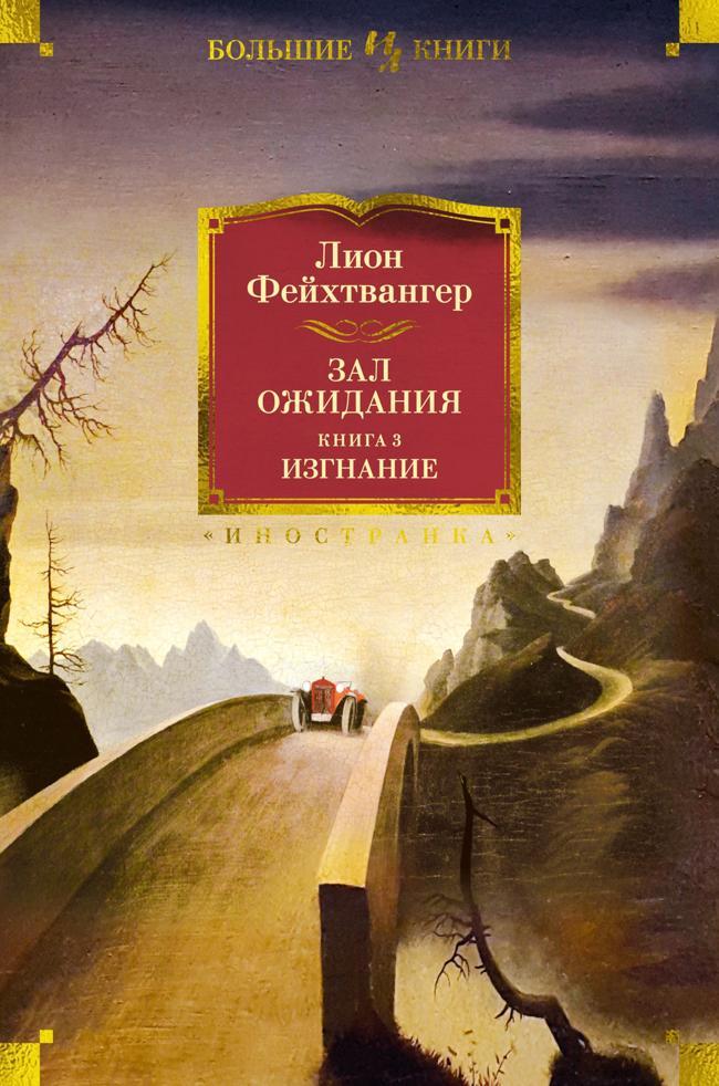 Книга Изгнание 