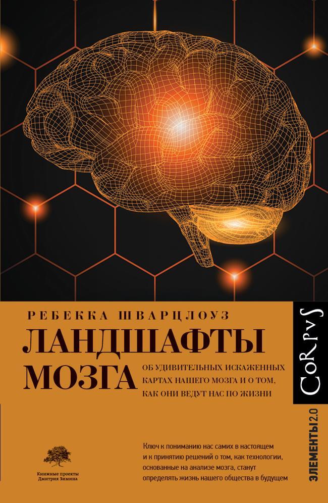 Книга Ландшафты мозга. Об удивительных искаженных картах нашего мозга и о том, как они ведут нас по жизни 