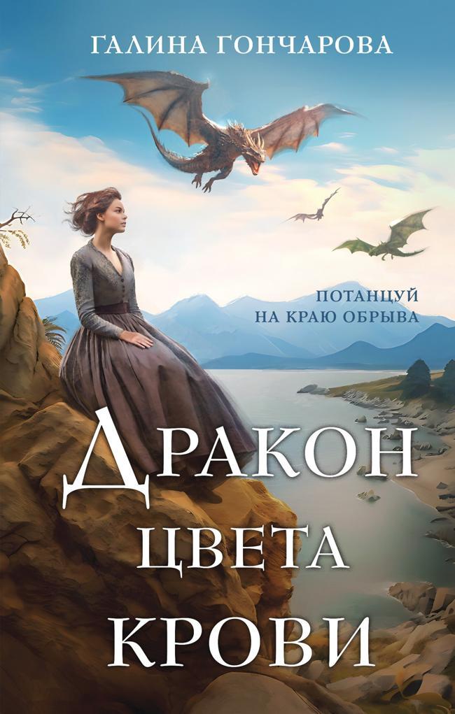 Книга Дракон цвета крови 