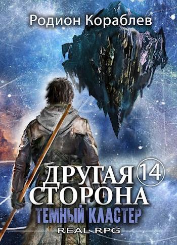 Книга Темный Кластер 