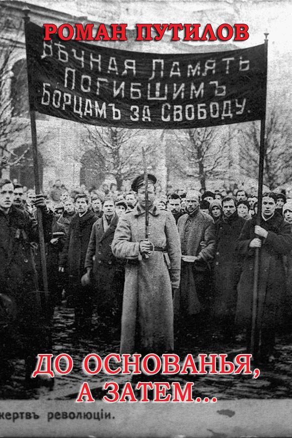 Книга До основанья, а затем… 