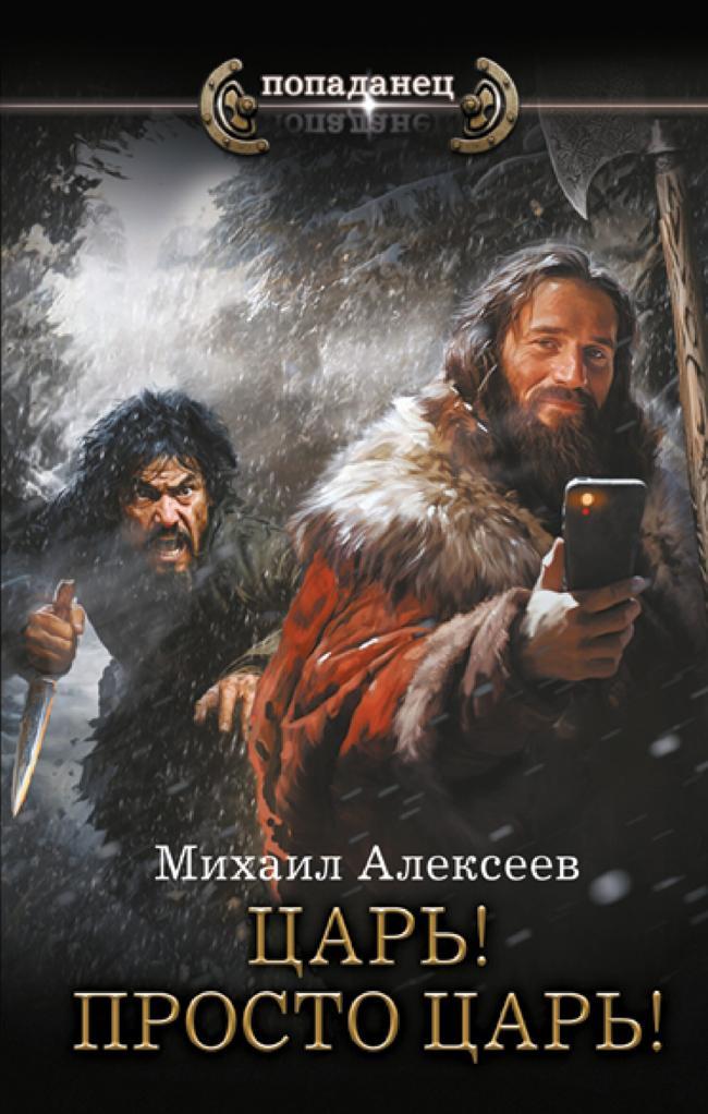 Книга Царь! Просто Царь! 