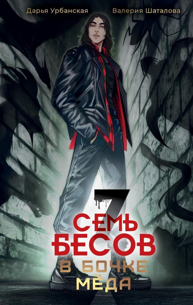 Книга Семь бесов в бочке меда 