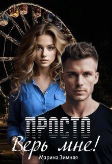 Книга Просто верь мне! 