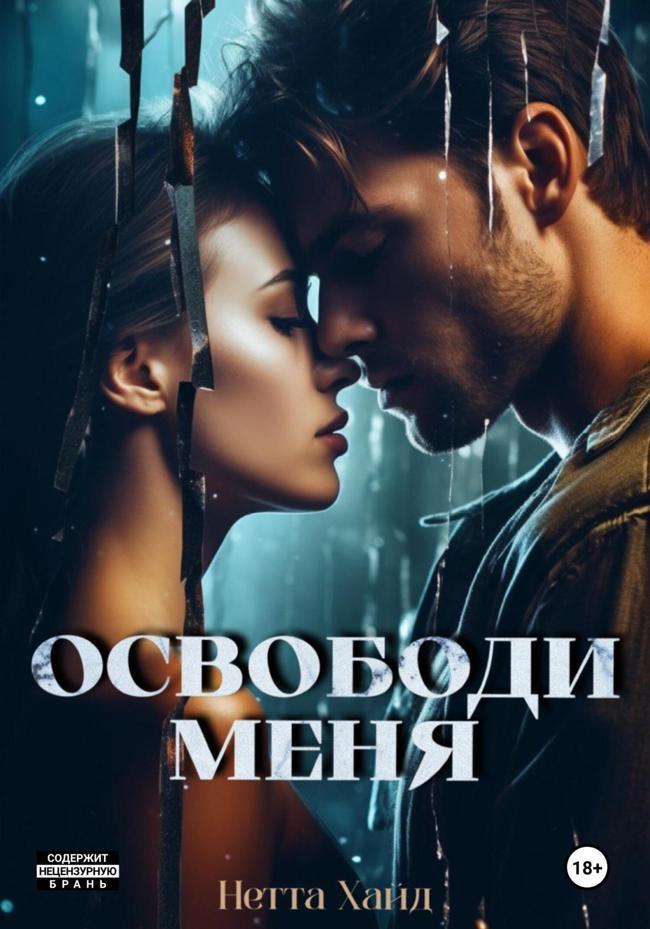 Книга Освободи меня 