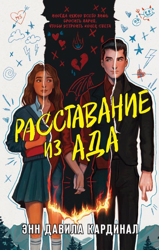 Книга Расставание из ада 
