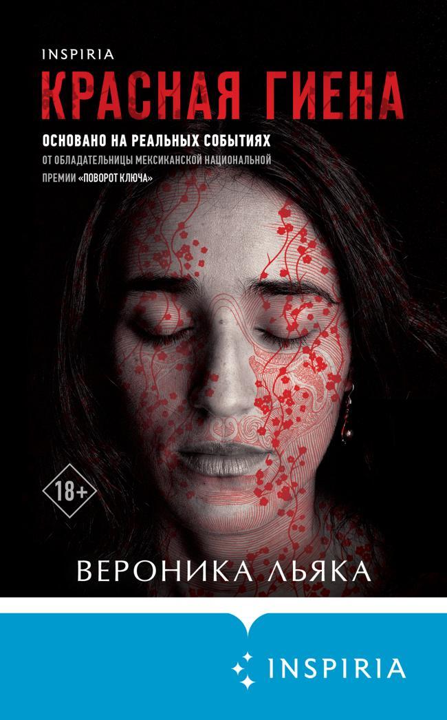 Книга Красная гиена 