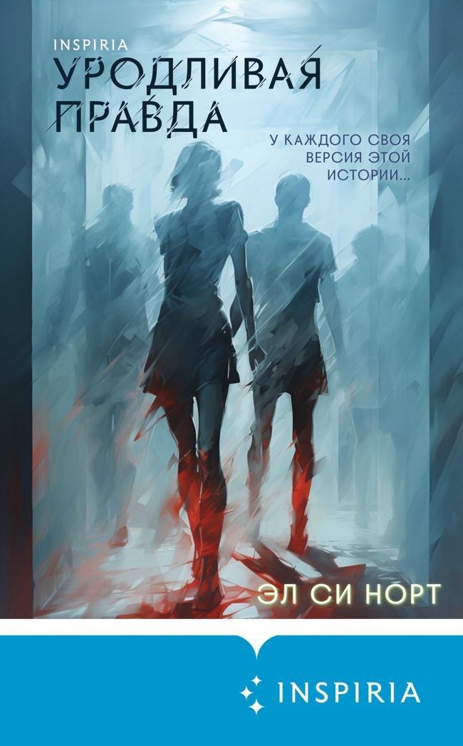 Книга Уродливая правда 