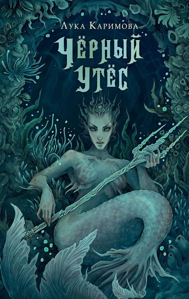 Книга Чёрный утёс 