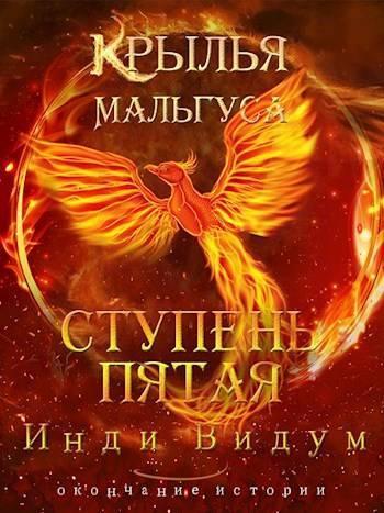 Книга Ступень Пятая 