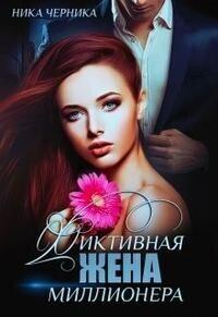 Книга Фиктивная жена миллионера 