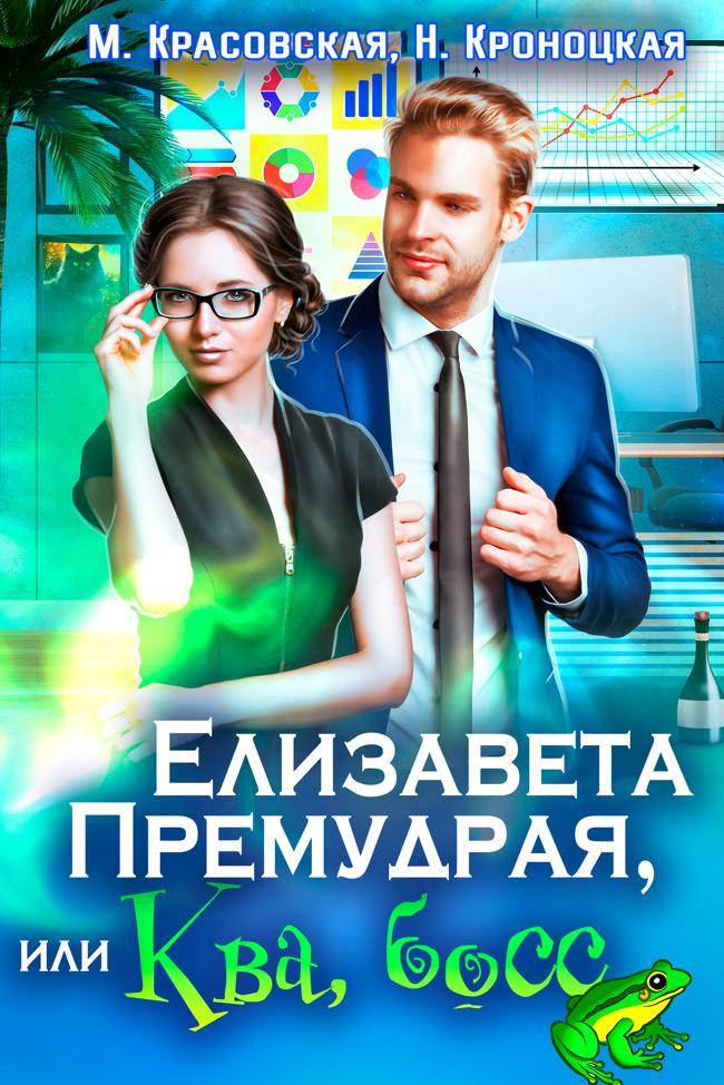Книга Елизавета Премудрая, или Ква, босс 