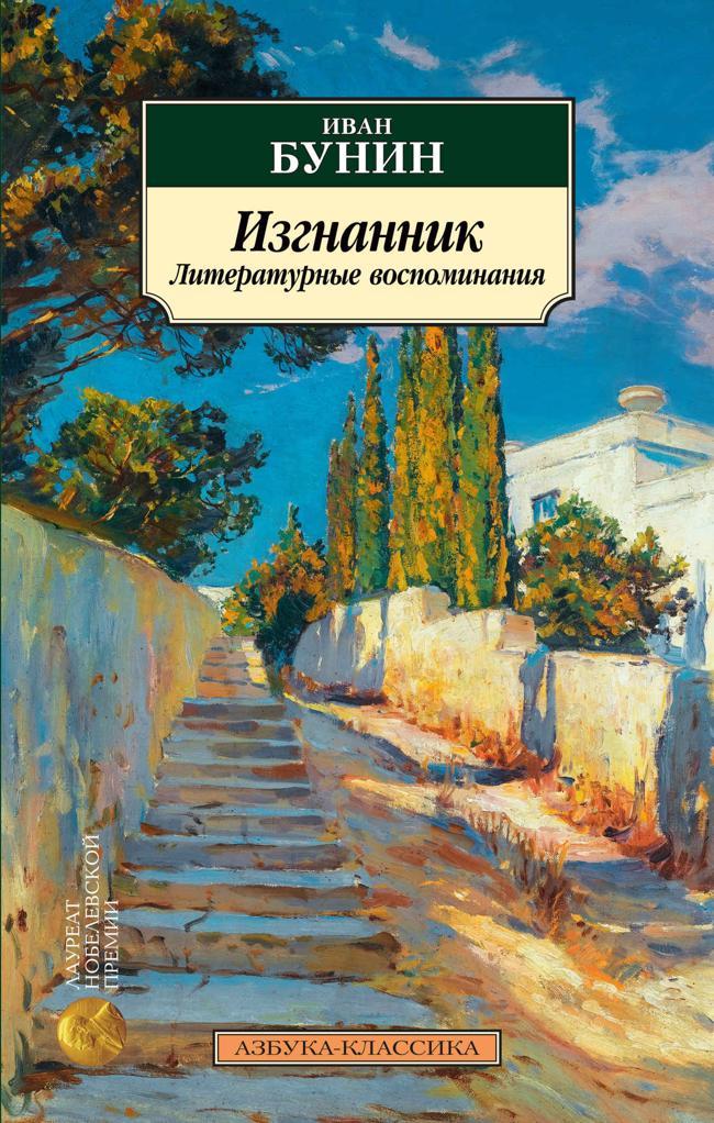 Книга Изгнанник. Литературные воспоминания 