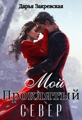 Книга Мой Проклятый Север 