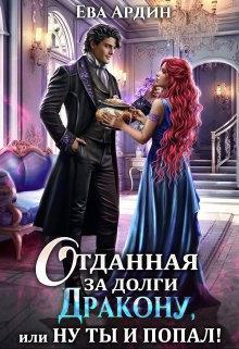 Книга Отданная за долги дракону, или Ну ты и попал! 