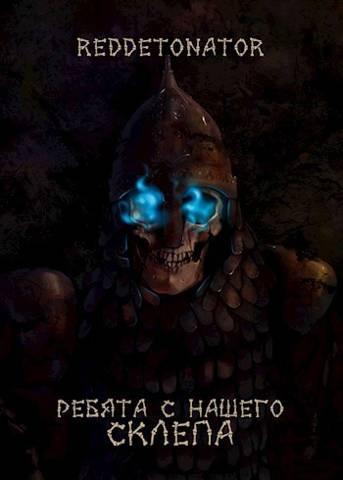 Книга Ребята с нашего склепа 