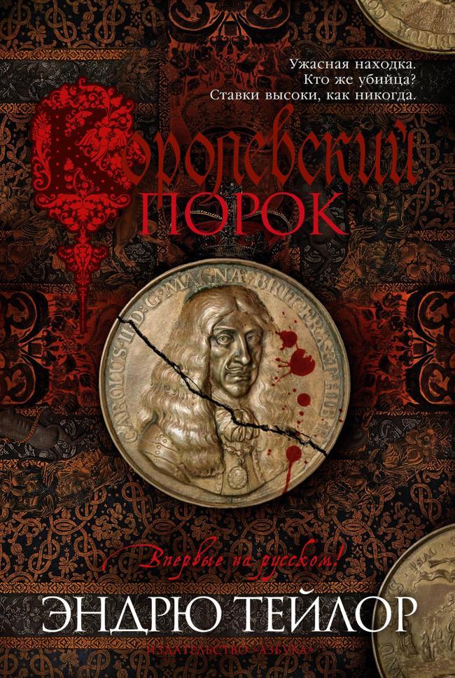 Книга Королевский порок 