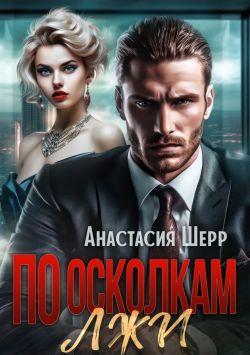 Книга По осколкам лжи 