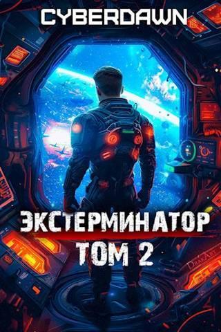 Книга Экстерминатор. Том 2 