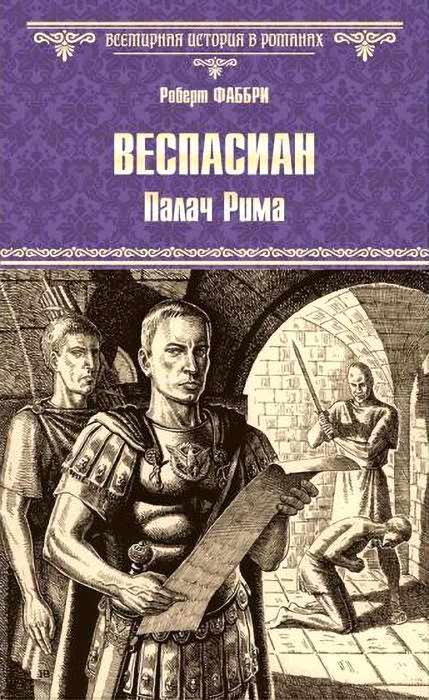 Книга Палач Рима 