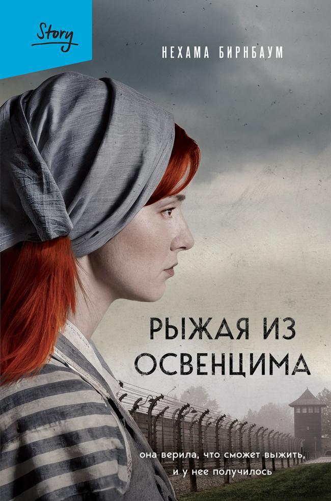Книга Рыжая из Освенцима. Она верила, что сможет выжить, и у нее получилось 