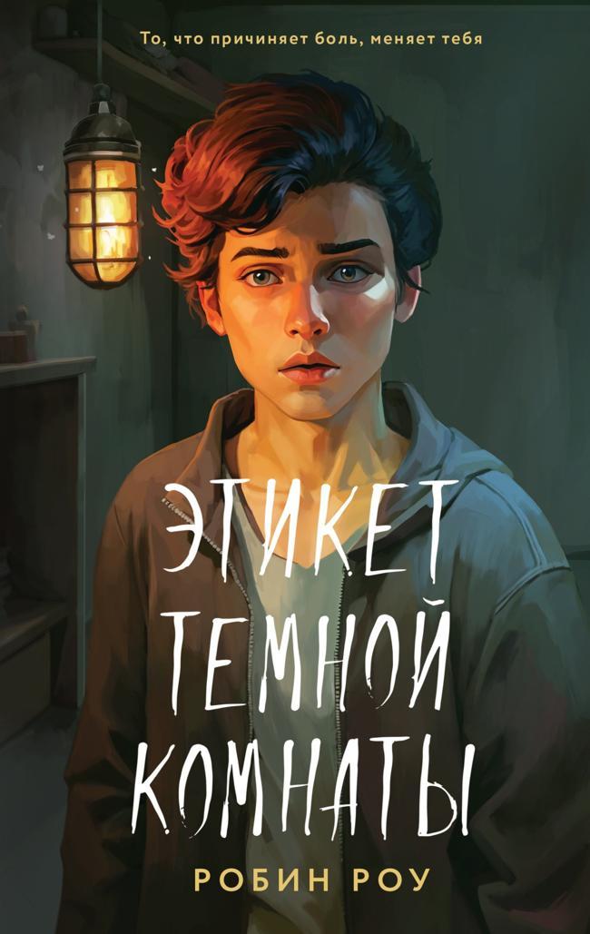 Книга Этикет темной комнаты 