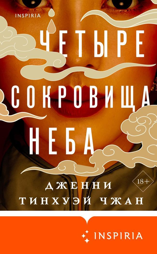 Книга Четыре сокровища неба 