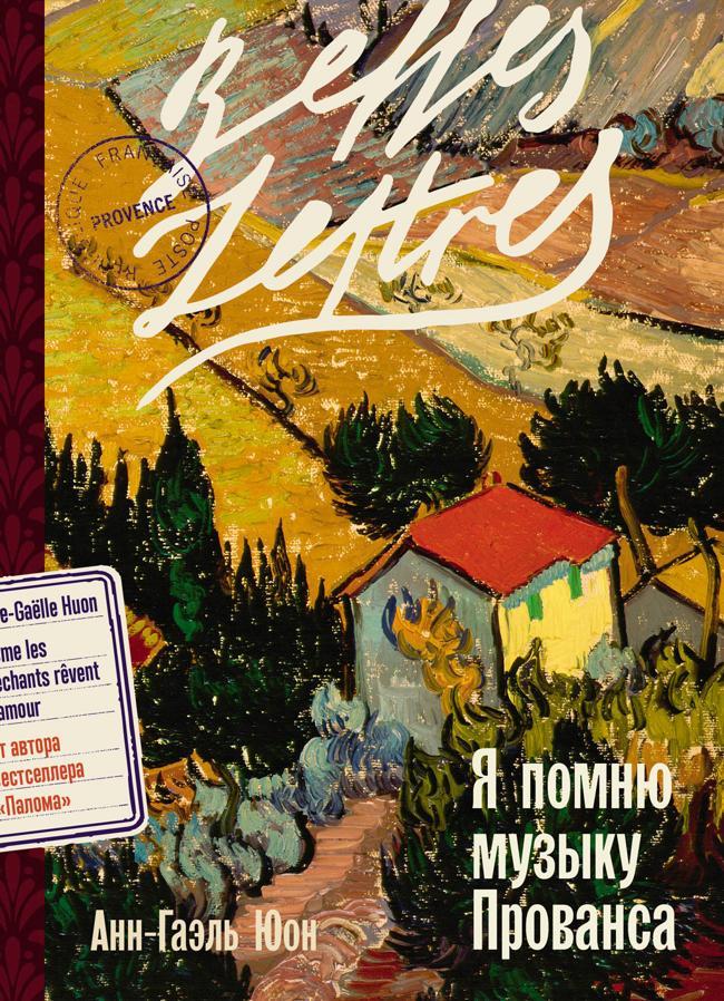 Книга Я помню музыку Прованса 