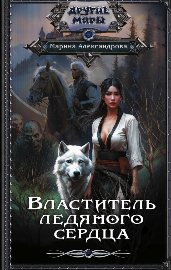 Книга Властитель ледяного сердца 