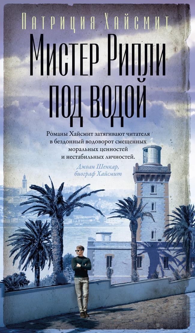 Книга Мистер Рипли под водой 