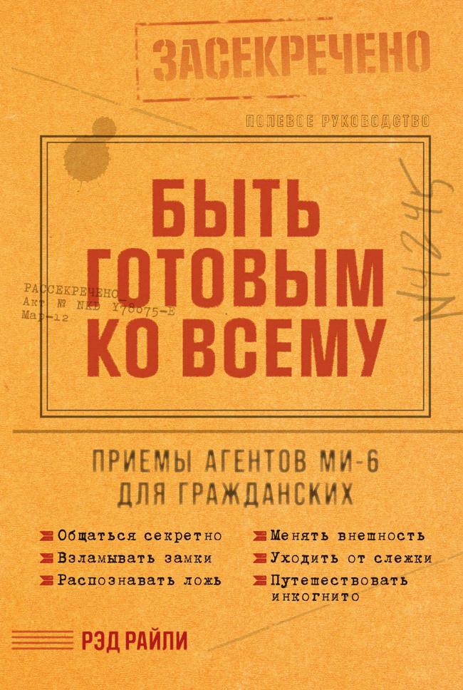 Книга Быть готовым ко всему: Приемы агентов МИ-6 для гражданских 