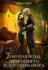 Книга Бывшая жена драконьего военачальника 