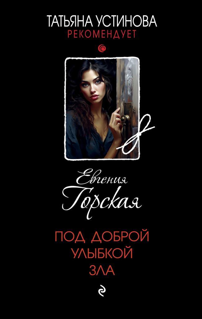 Книга Под доброй улыбкой зла 