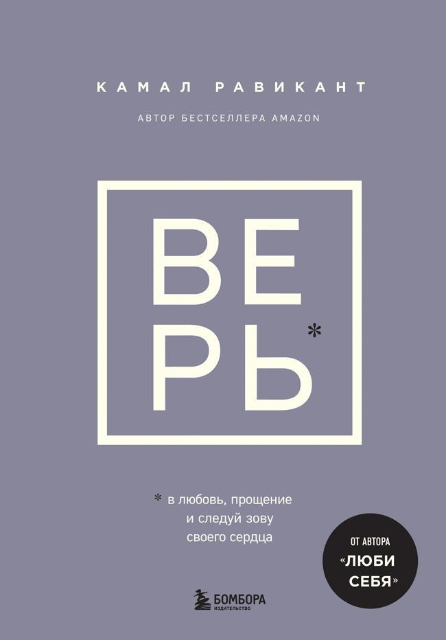 Книга Верь. В любовь, прощение и следуй зову своего сердца 
