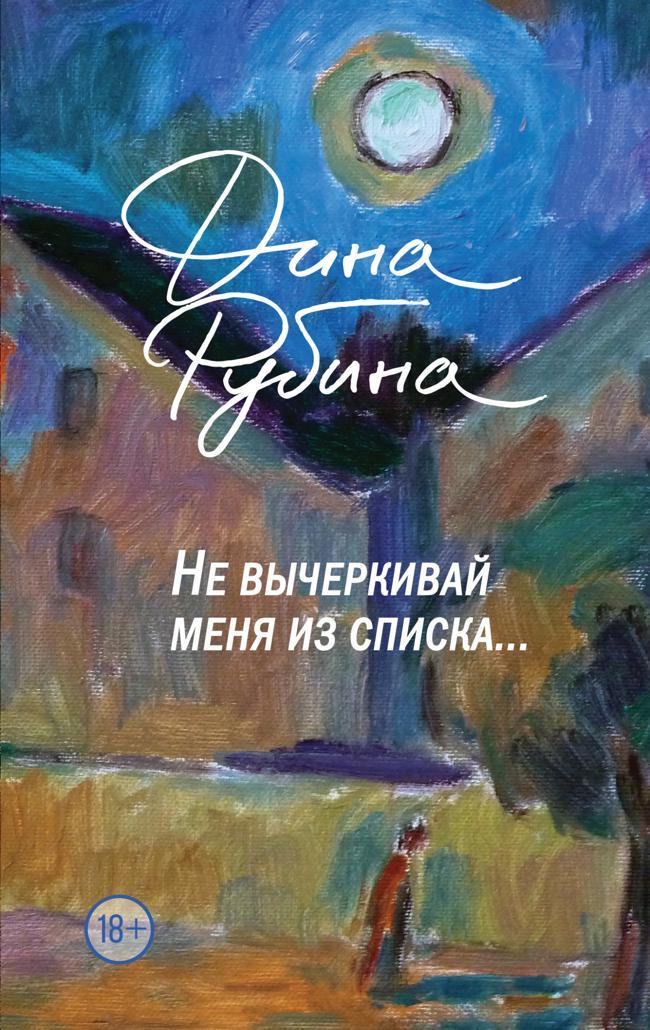 Книга Не вычеркивай меня из списка… 