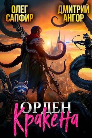 Книга Орден Кракена 
