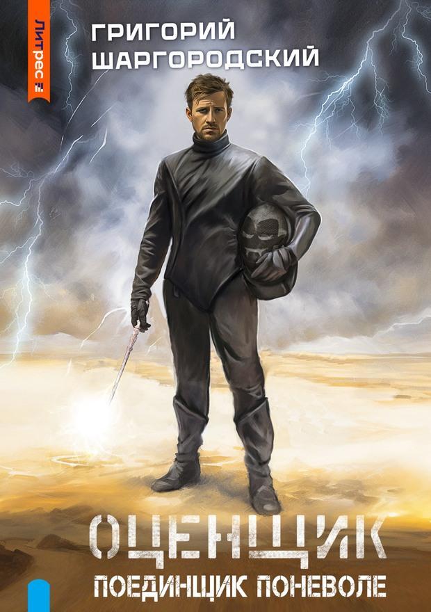 Книга Поединщик поневоле 