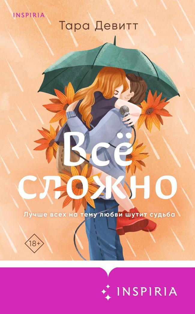 Книга Все сложно 