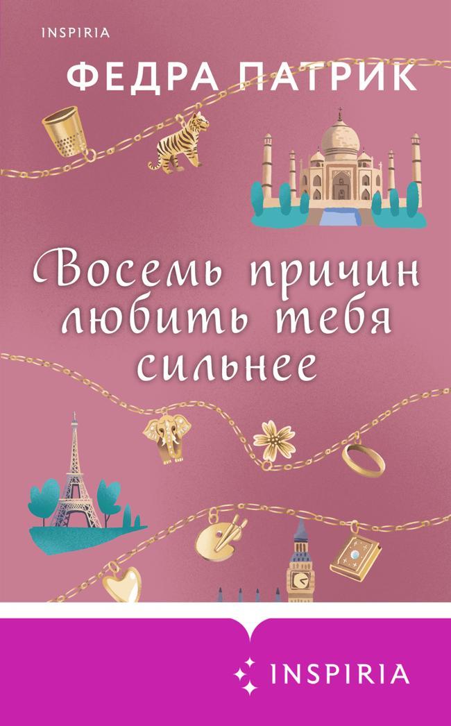 Книга Восемь причин любить тебя сильнее 