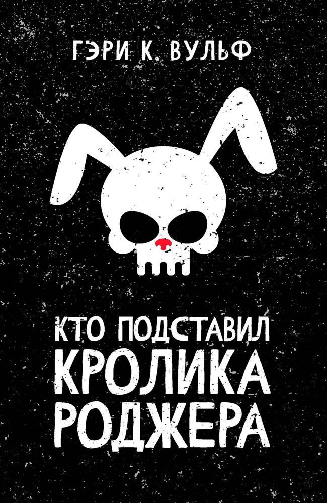 Книга Кто подставил кролика Роджера 