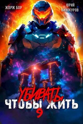 Книга Убивать чтобы жить 9 