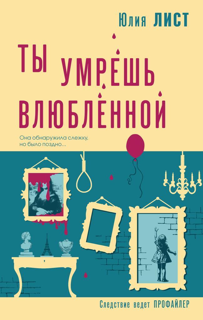 Книга Ты умрешь влюбленной 