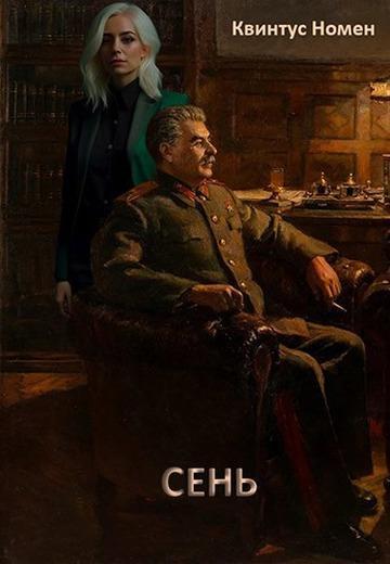 Книга Сень 