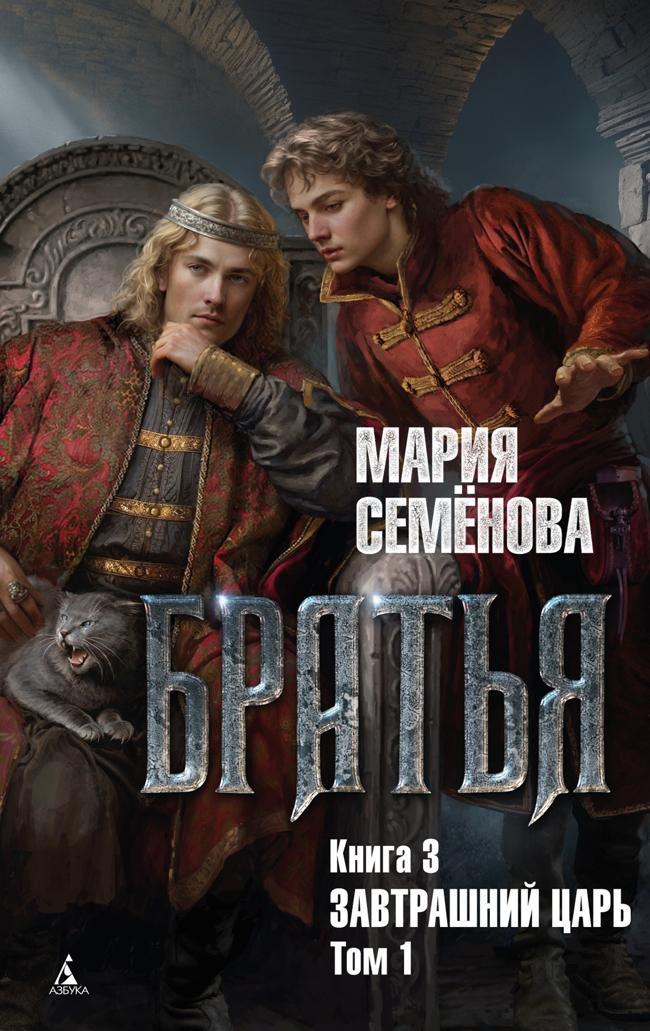 Книга Завтрашний царь. Том 1 